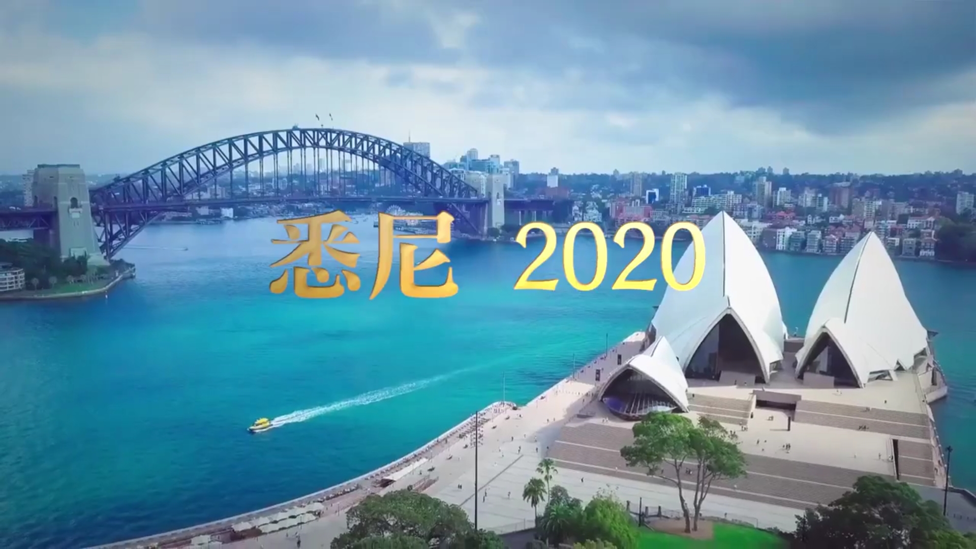 视频：2020年 悉尼 法会 宣传片