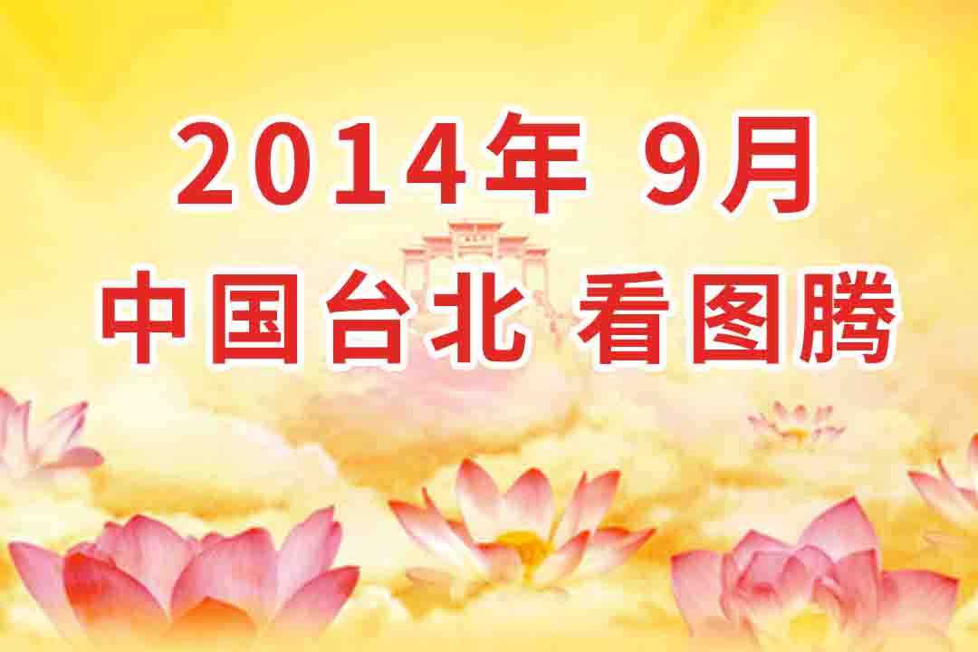 视频：2014年09月 中国・台湾 法会 看图腾 集锦