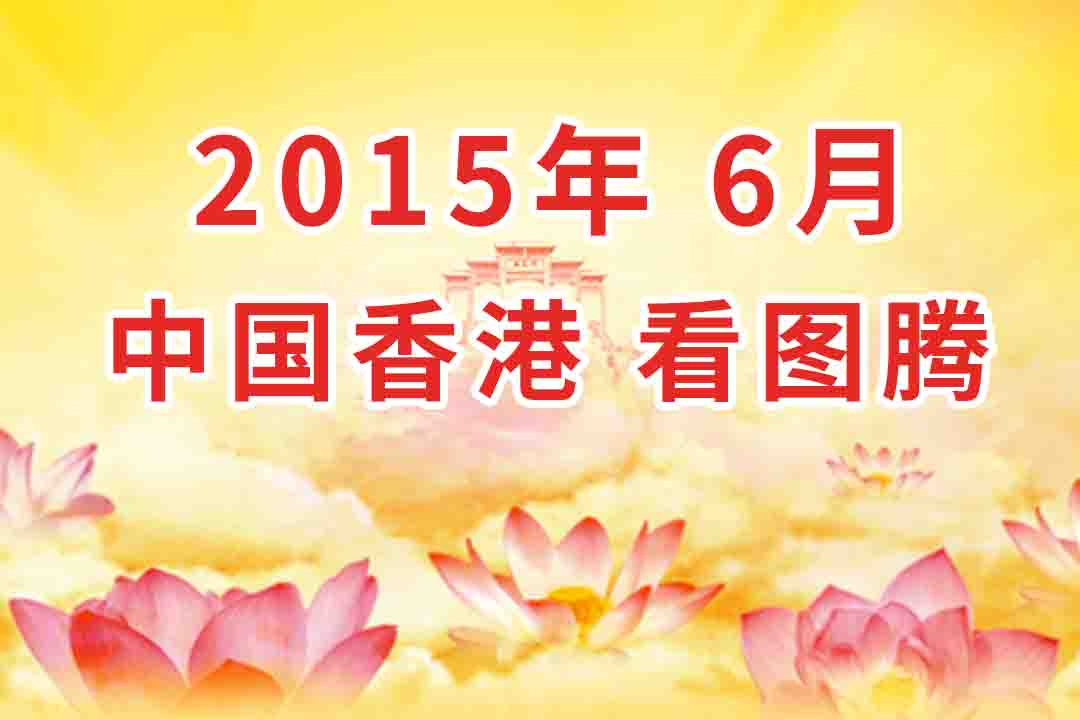 视频：2015年06月 中国・香港 法会 看图腾 集锦