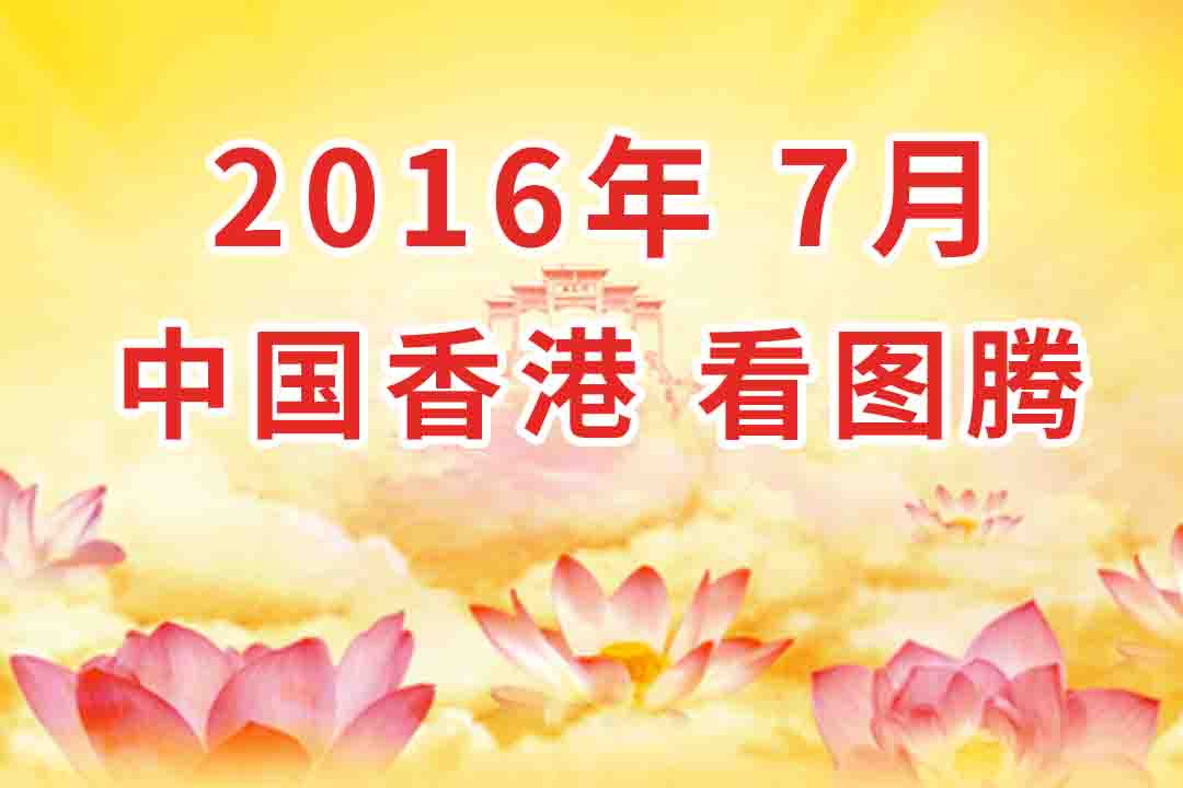 视频：2016年07月 中国・香港 法会 看图腾 集锦