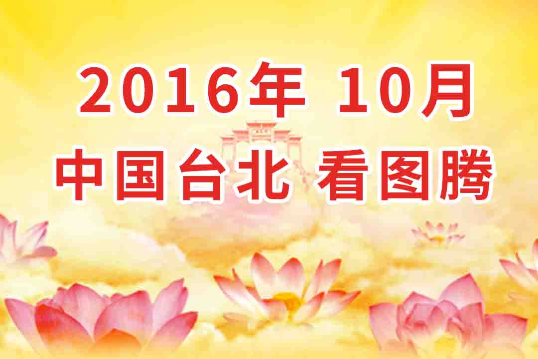 视频：2016年10月 中国 台湾・台北  法会 看图腾 集锦