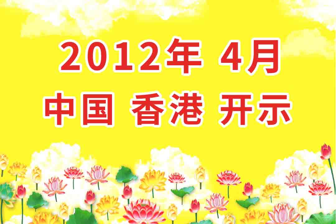 视频： 2012年4月 中国  香港  开示  合集