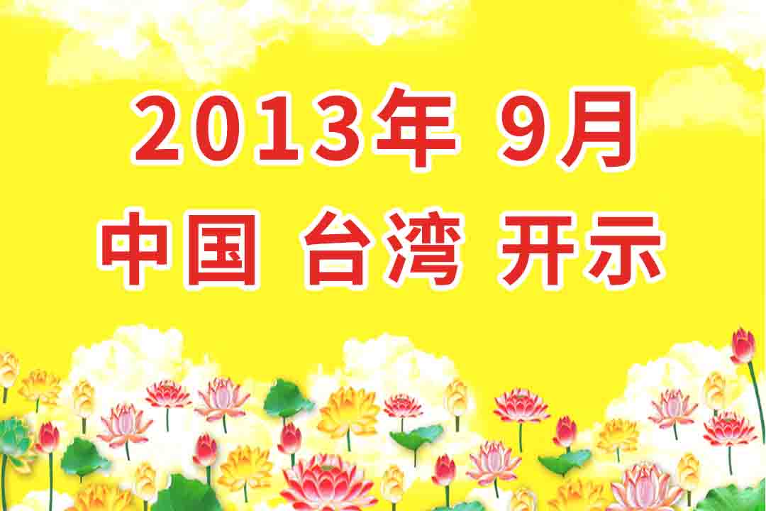视频：2013年09月 中国 台湾 开示 集锦