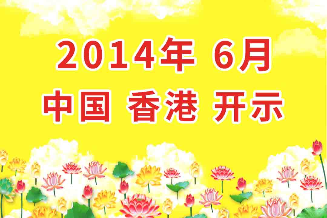 视频:2014年6月 中国_香港 开示 集锦