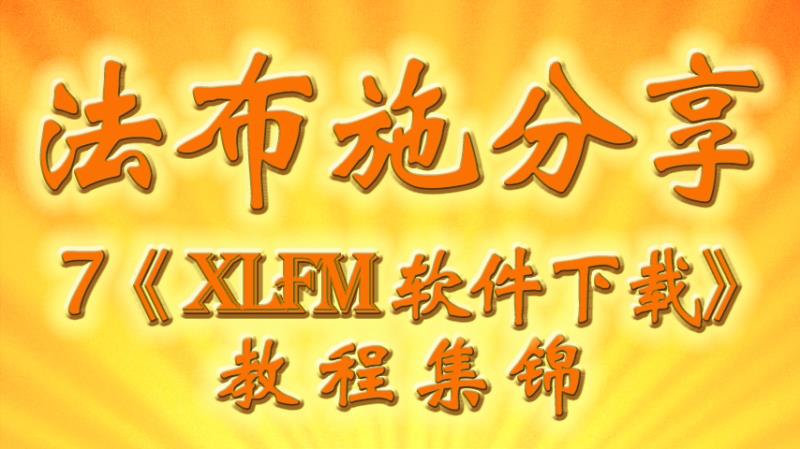 视频:7、【《XLFM 软件下载》教程 集锦】