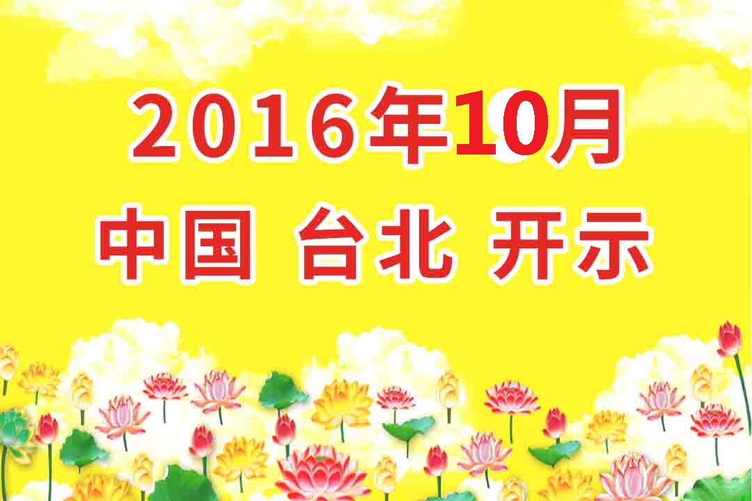 视频：2016年10月 中国_台湾台北 开示 集锦