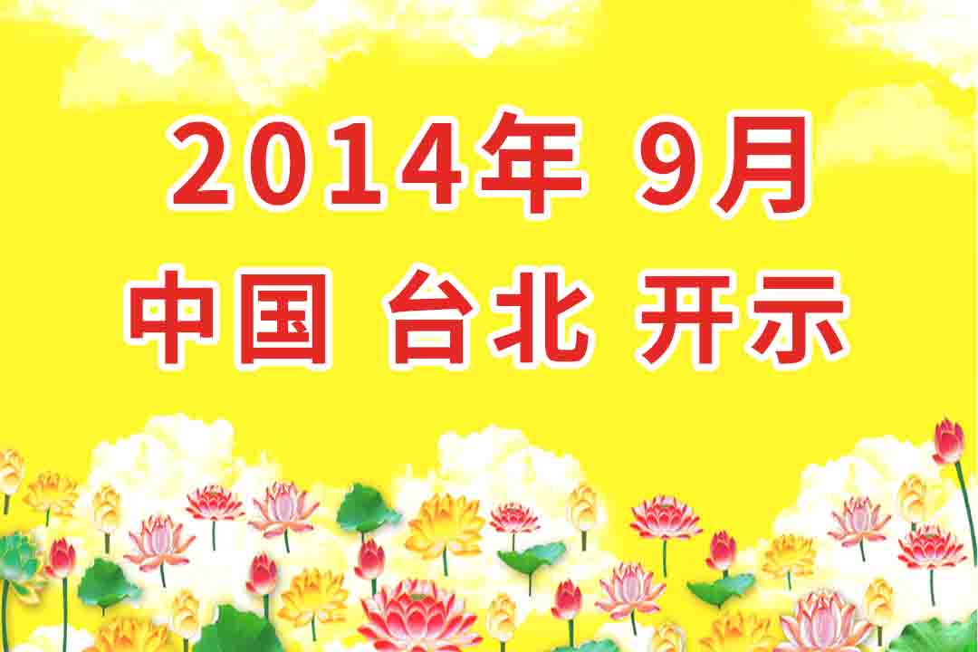 视频:2014年9 月 中国_台湾台北 开示 集锦