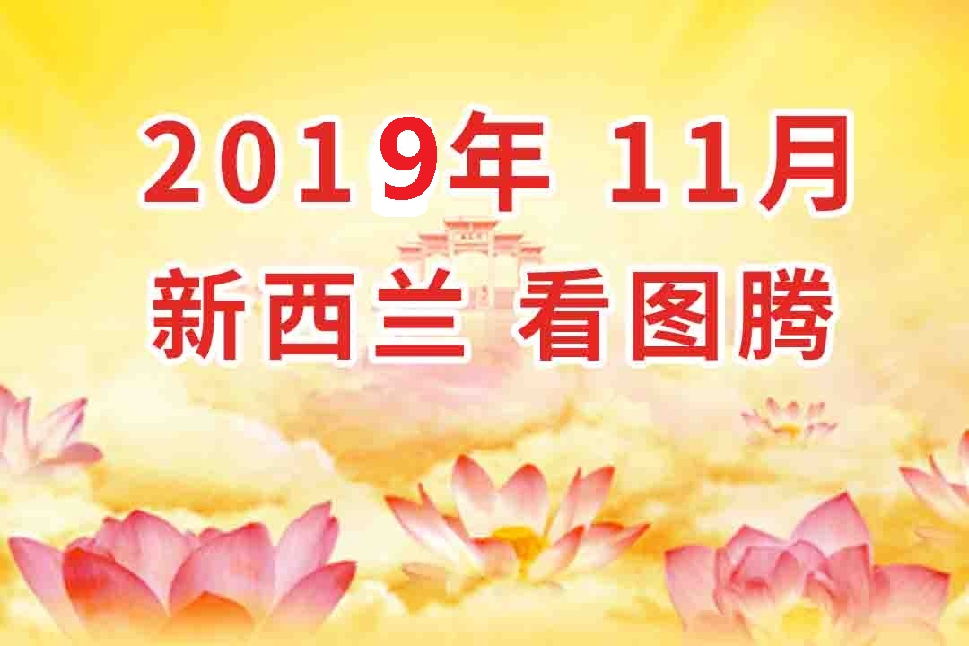 视频：2019年11月 新西兰・奥克兰  法会 看图腾 集锦