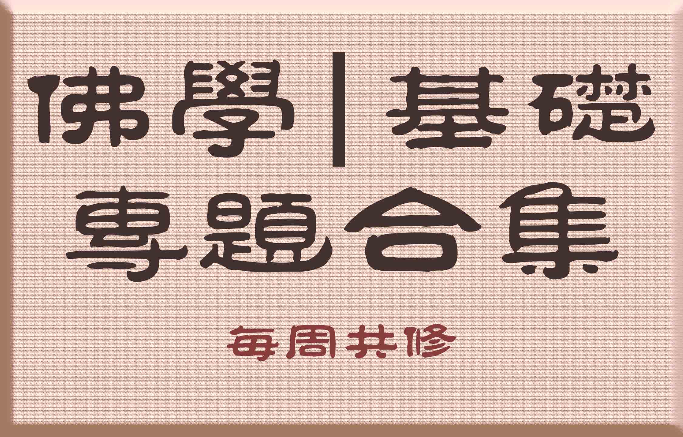 《白话佛法》专题=《共修》课件内白话部分合集